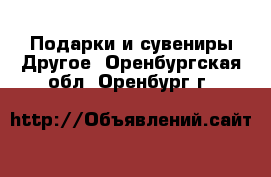 Подарки и сувениры Другое. Оренбургская обл.,Оренбург г.